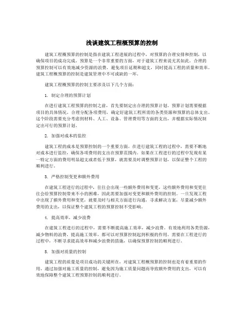 浅谈建筑工程概预算的控制