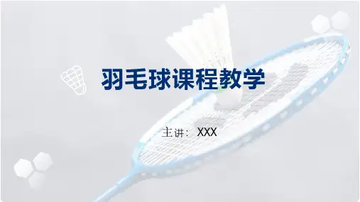羽毛球规则羽毛球课程PPT授课课件