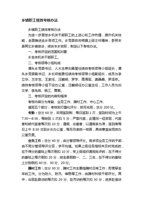 乡镇职工绩效考核办法