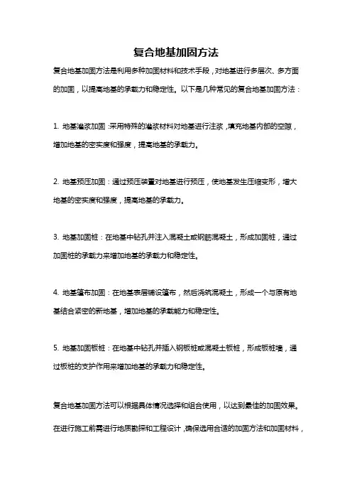 复合地基加固方法