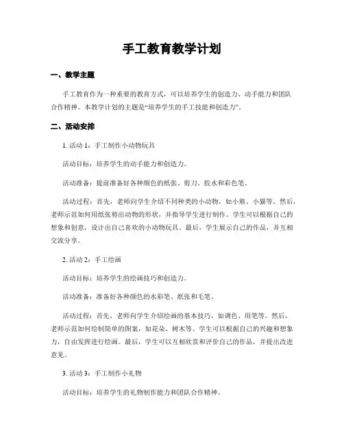 手工教育教学计划