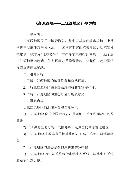 《高原湿地——三江源地区导学案-2023-2024学年初中地理人教版》
