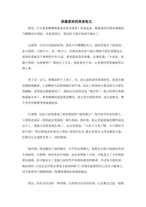 我最喜欢的美食短文