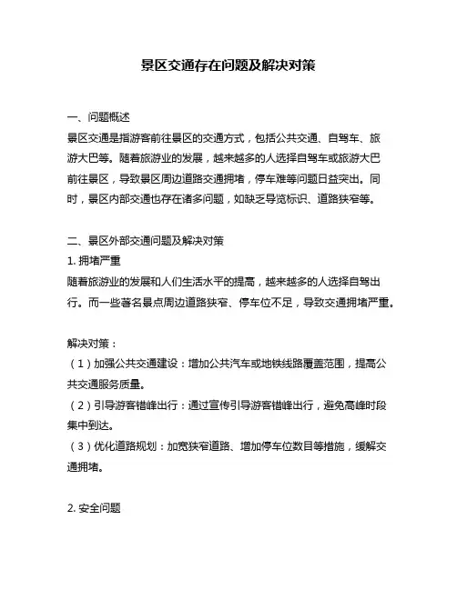 景区交通存在问题及解决对策