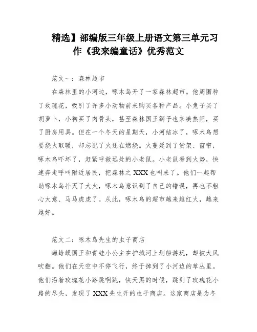 精选】部编版三年级上册语文第三单元习作《我来编童话》优秀范文