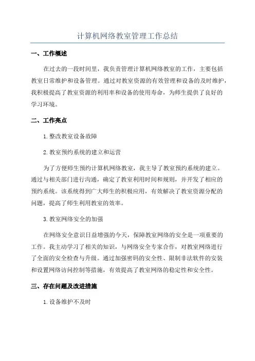 计算机网络教室管理工作总结