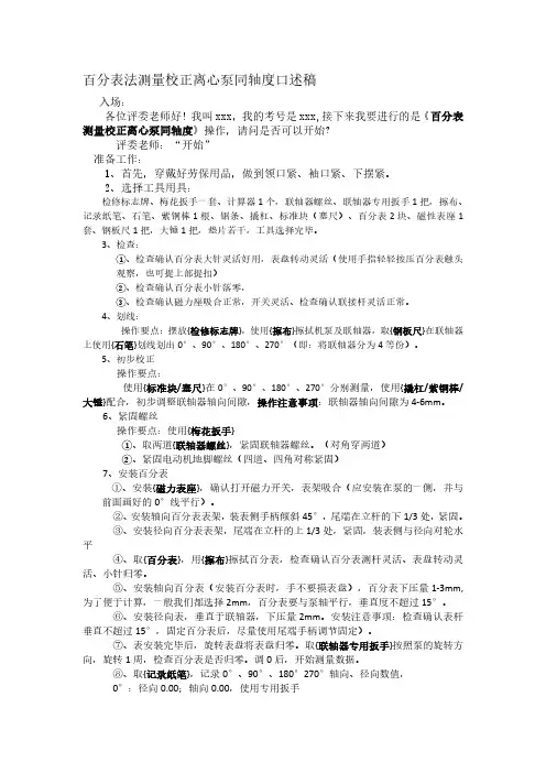 百分表法测量校正离心泵同轴度口述稿