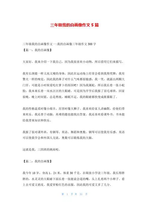 三年级我的自画像作文5篇
