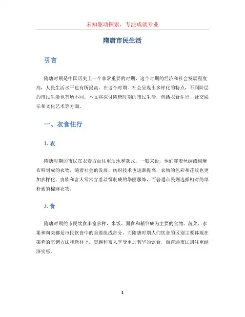 隋唐市民生活论文