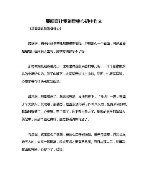 那画面让我刻骨铭心初中作文