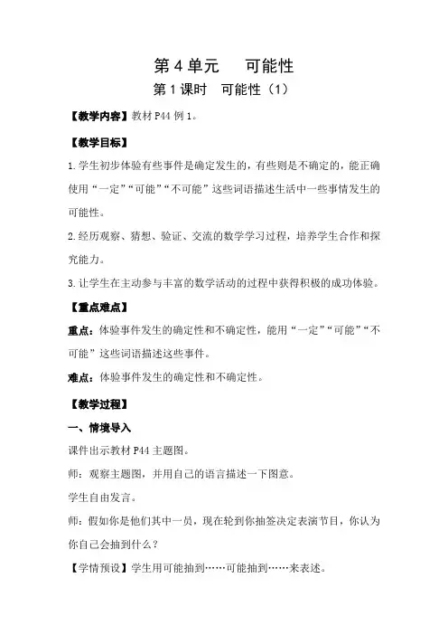 人教版小学数学五年级上册第四单元《可能性》教学设计(含教学反思)