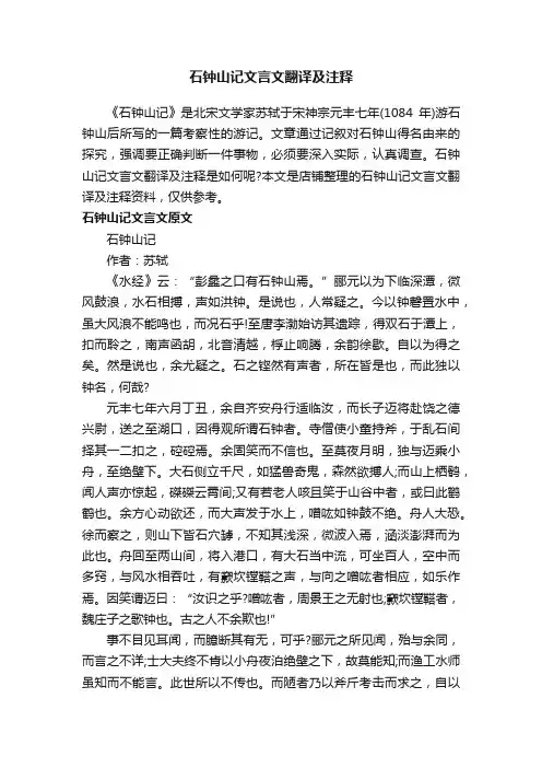 石钟山记文言文翻译及注释
