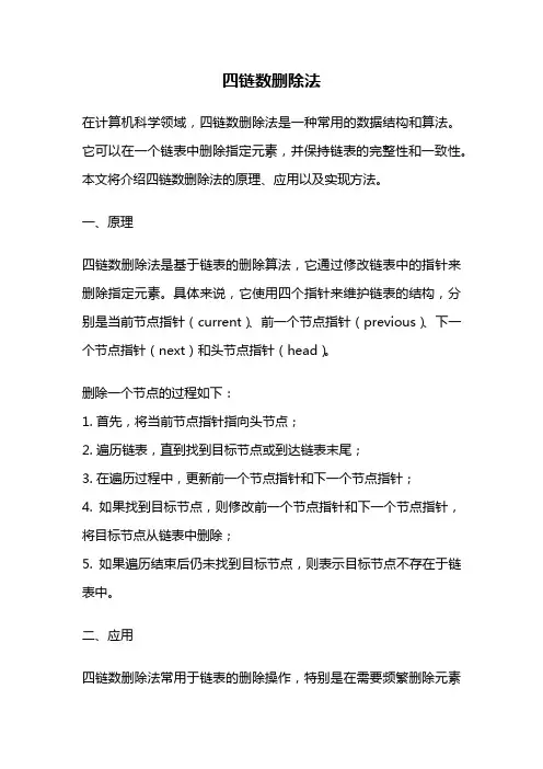 四链数删除法