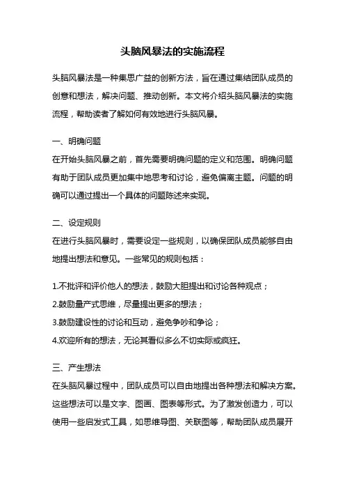 头脑风暴法的实施流程