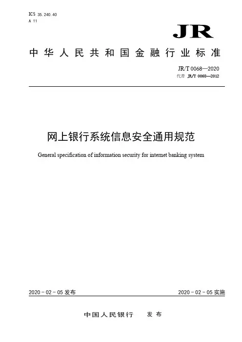 网上银行系统信息安全通用规范(2020年最新版)