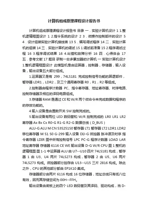 计算机组成原理课程设计报告书