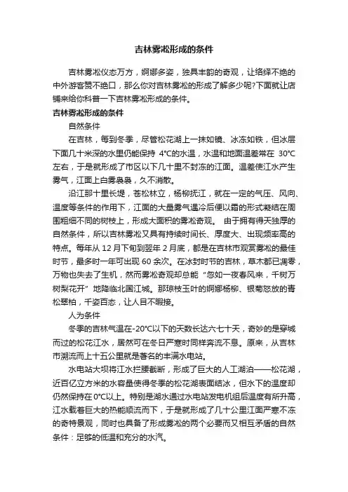 吉林雾凇形成的条件