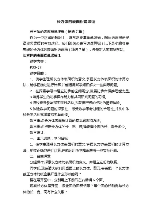 长方体的表面积说课稿（精选7篇）