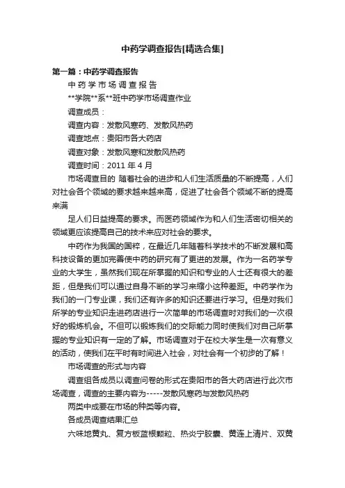 中药学调查报告[精选合集]