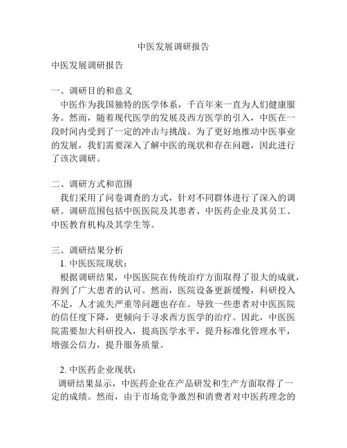 中医发展调研报告
