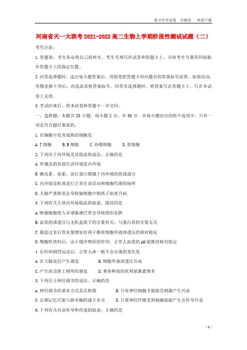 河南省天一大联考2021-2022高二生物上学期阶段性测试试题(二)