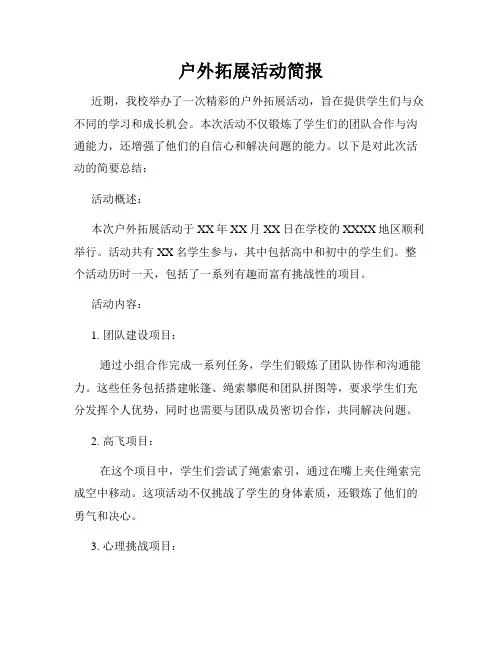户外拓展活动简报