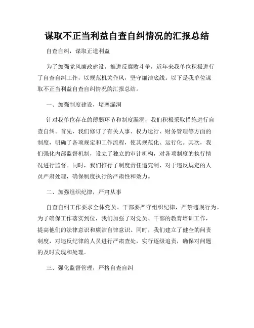 谋取不正当利益自查自纠情况的汇报总结