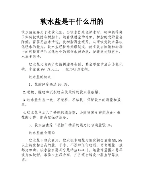 软水盐是干什么用的