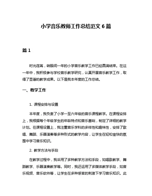 小学音乐教师工作总结范文6篇