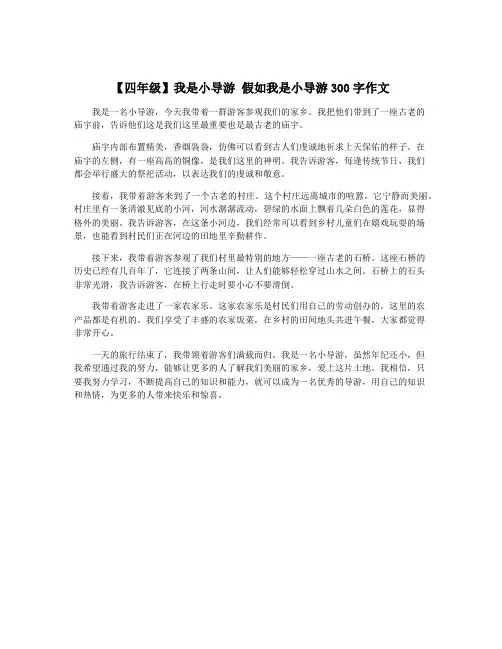 【四年级】我是小导游 假如我是小导游300字作文