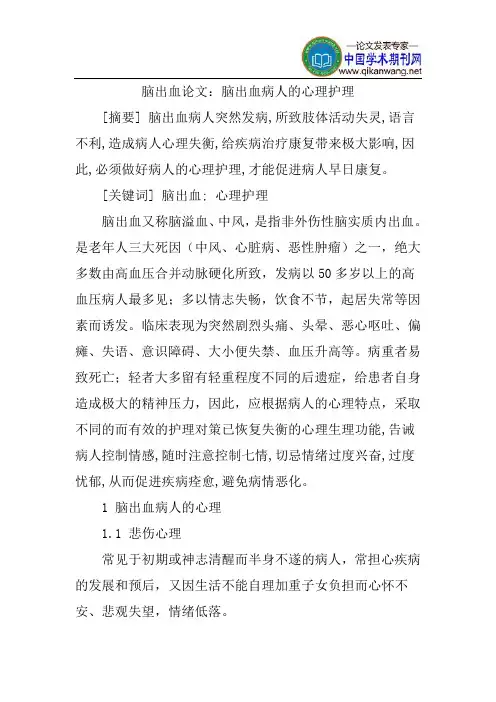 脑出血论文：脑出血病人的心理护理