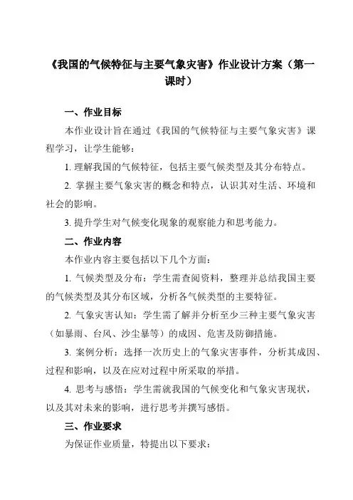 《第二章第7节我国的气候特征与主要气象灾害》作业设计方案-初中科学浙教版13八年级上册