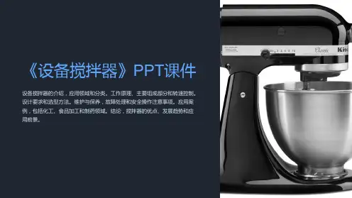 《设备搅拌器》课件