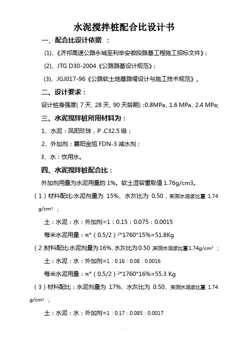 水泥搅拌桩配合比设计书