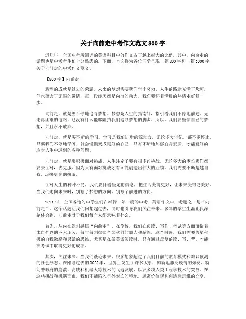 关于向前走中考作文范文800字
