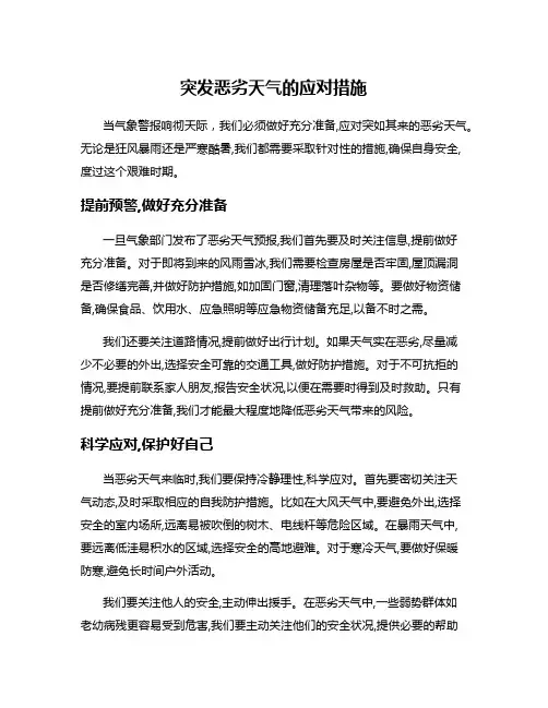突发恶劣天气的应对措施