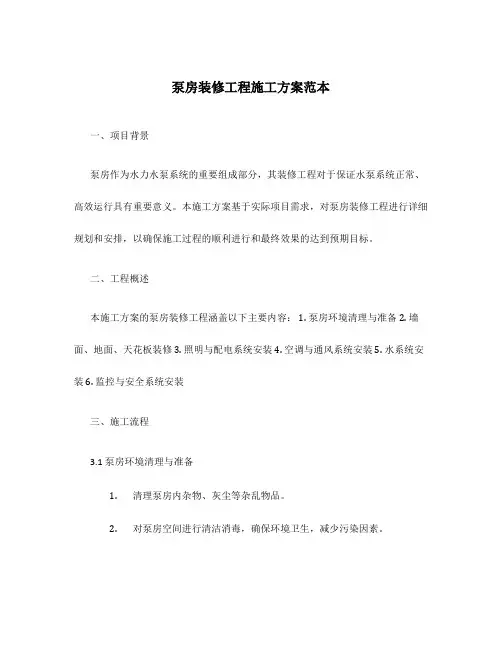 泵房装修工程施工方案范本
