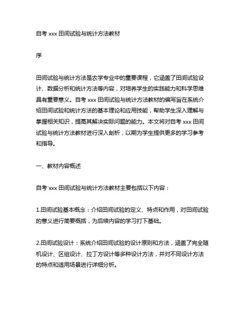 自考02677田间试验与统计方法教材