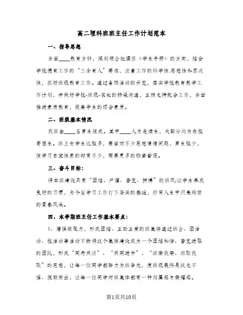 高二理科班班主任工作计划范本(三篇)