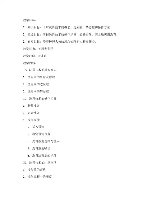 洗胃技术教案模板及反思