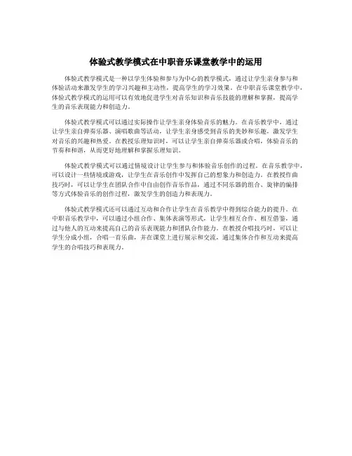 体验式教学模式在中职音乐课堂教学中的运用