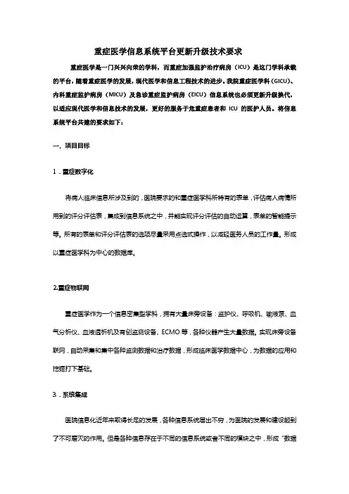 重症医学信息系统平台更新升级技术要求