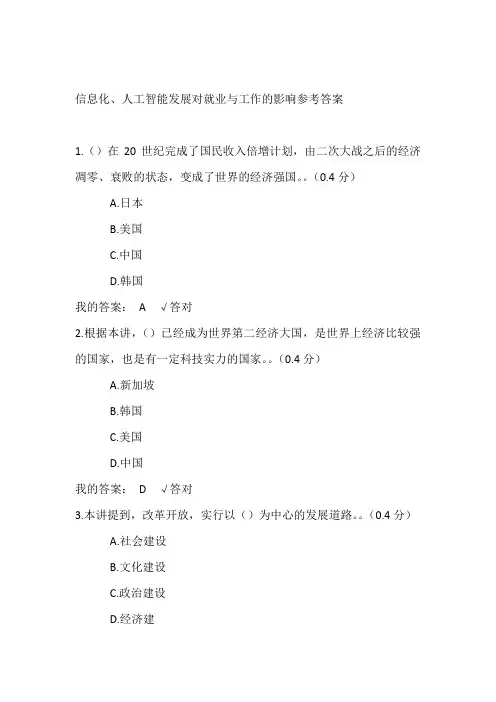 2020继续教育信息化、人工智能发展对就业与工作的影响参考答案