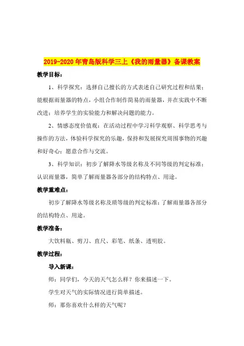 2019-2020年青岛版科学三上《我的雨量器》备课教案