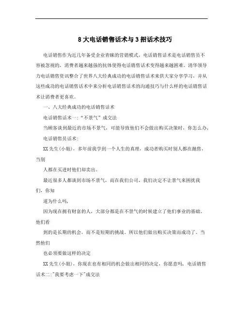 8大电话销售话术与3招话术技巧