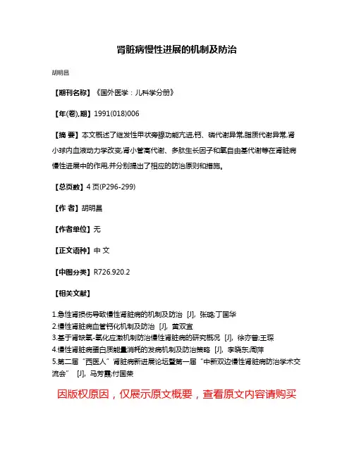 肾脏病慢性进展的机制及防治