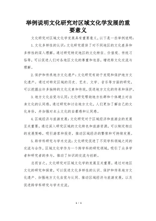 举例说明文化研究对区域文化学发展的重要意义