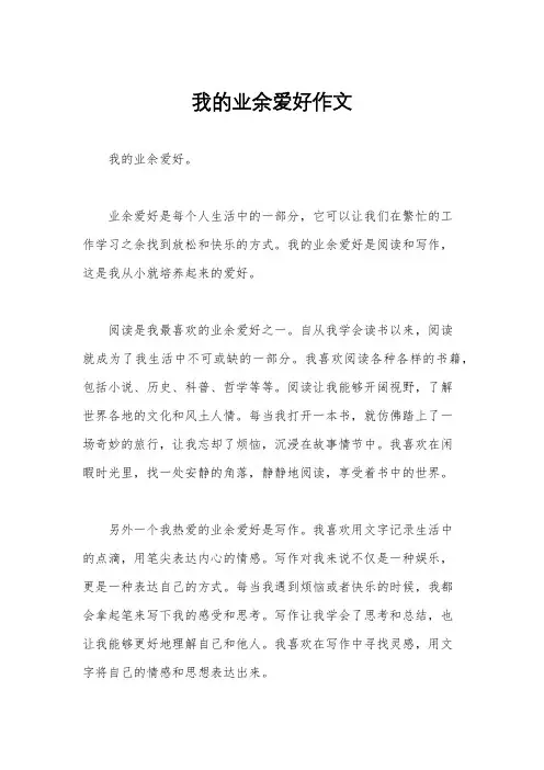 我的业余爱好作文
