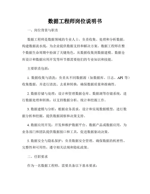 数据工程师岗位说明书