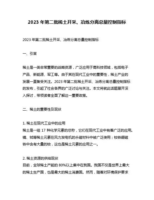 2023年第二批稀土开采、冶炼分离总量控制指标